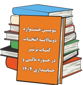 سومین جشنواره دوسالانه انتخاب کتاب برتر 1404 در حوزه حسابداری و مالی سومین جشنواره دوسالانه انتخاب کتاب برتر 1404 در حوزه حسابداری و مالی